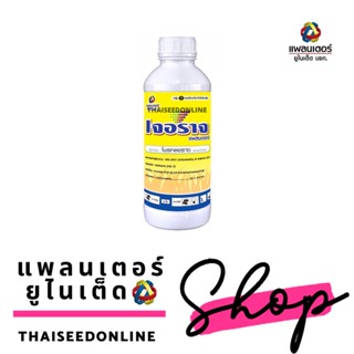 PTU เจอราจ ** 100 ซีซี ** Prochloraz รักษาโรคกุ้งแห้งในพริก แอนแทรคโนส บริษัท แพลนเตอร์ ยูไนเต็ด จำกัด