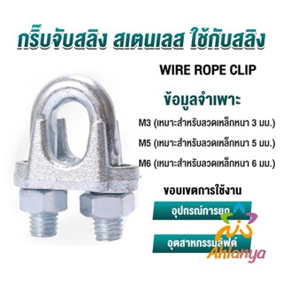 Ahlanya กิ๊ปจับลวดสลิง ตัวล็อคสลิง ขนาด M3 M5 M6 Wire Rope Clip