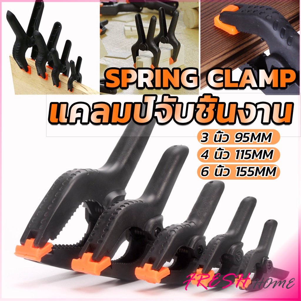 แคล้มจับชิ้นงาน แบบสปริง แคลมป์สปริงพลาสติก ตัวหนีบไม้ DIY ขนาด 3/4/6นิ้ว Carpenter's clamp