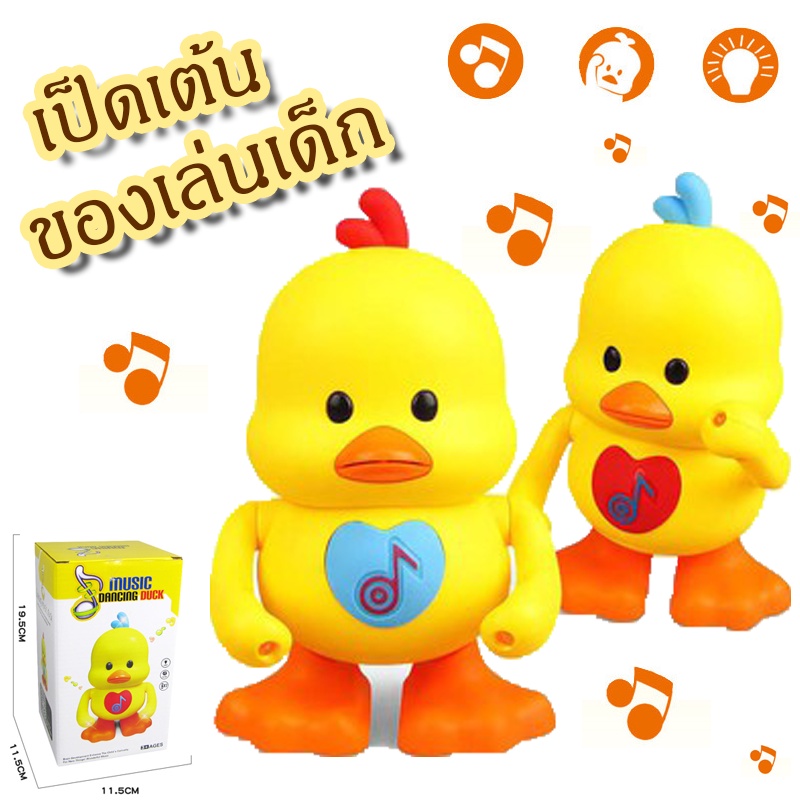 ซื้อ ✨เป็ดเต้น✨ เป็ดออกกำลังกาย ของเล่นเด็ก Music dancing duck  มีไฟมีเสียงเพลง  น่ารัก  เป็ดขาแดนซ์