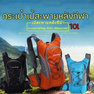 พร้อมส่ง 10L ขี่จักรยานกระเป๋าเป้สะพายหลังสำหรับกิจกรรมกลางแจ้งกระเป๋าเป้สะพายหลังกีฬา กระเป๋าเป้สะพายหลังขนาดใหญ่