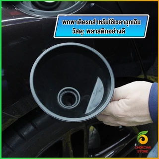 Chok กรวยยาว ปลายงอได้ สำหรับ กรอกน้ำ น้ำมัน ใช้ได้ทั้งงานบ้าน และงานช่าง Plastic funnel