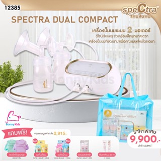 (12385) SPECTRA Dual Compact เครื่องปั๊มนมระบบ 2 มอเตอร์ เเยกการทำงานซ้ายขวา