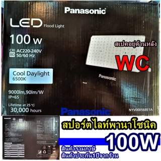 Panasonic สปอร์ตไลท์ LED 100W สปอร์ตไลท์แอลอีดี พานาโซนิค LED FLOODLIGHT DAYLIGHT แสงขาว แสงส้ม สินค้ารวมภาษี