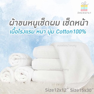 ผ้าเช็ดตัวและชุดคลุมอาบน้ำ ผ้าขนหนูเช็ดหน้าเช็ดผม  หนานุ่ม เนื้อโรงแรมCotton100%