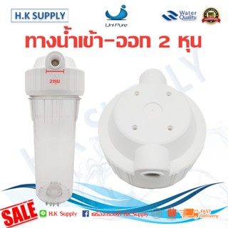 เครื่องใช้ไฟฟ้าในครัวขนาดเล็ก UNI PURE กระบอกกรองน้ำ Housing แบบใส 10 นิ้ว 2 หุน เครื่องกรองน้ำใช้ 1 ขั้นตอน