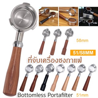 เครื่องใช้ไฟฟ้าขนาดเล็ก ☕☕ 51/58mm ก้านชงกาแฟ ด้ามชงกาแฟ หัวชงกาแฟ Bottomless Portafilter stainless 304