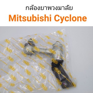 กล้องยาพวงมาลัย Mitsubishi Cyclone หลานหลวง