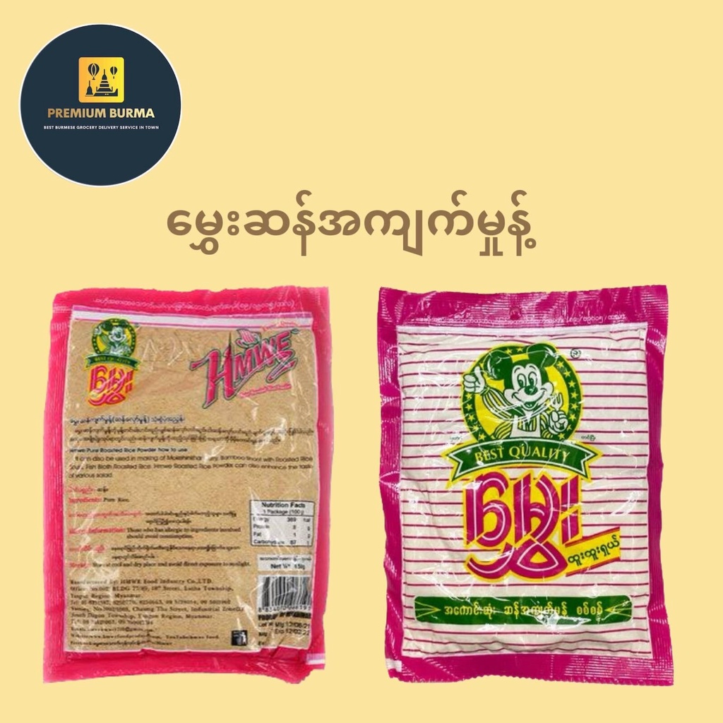 မွှေး ဆန်အကျက်မှုန့် စစ်စစ် MWE Roasted Rice Powder 150g