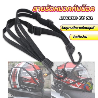 UBT สายรัดหมวกกันน็อค 60cm  ที่รัดหมวกกันน็อค ติดเบาะรถมอเตอร์ไซค์ Helmet elastic rope