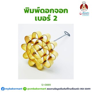 พิมพ์ขนมดอกจอก เบอร์ 2 ขนาด 7.5 ซม. (12-0889)