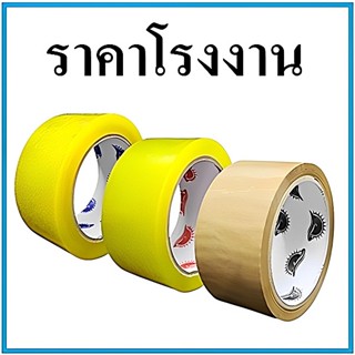 (1 ม้วน) เทปกาว เทปปิดกล่องพัสดุกว้าง 2 นิ้ว ยาว 20 หลา ยาว 45 หลา