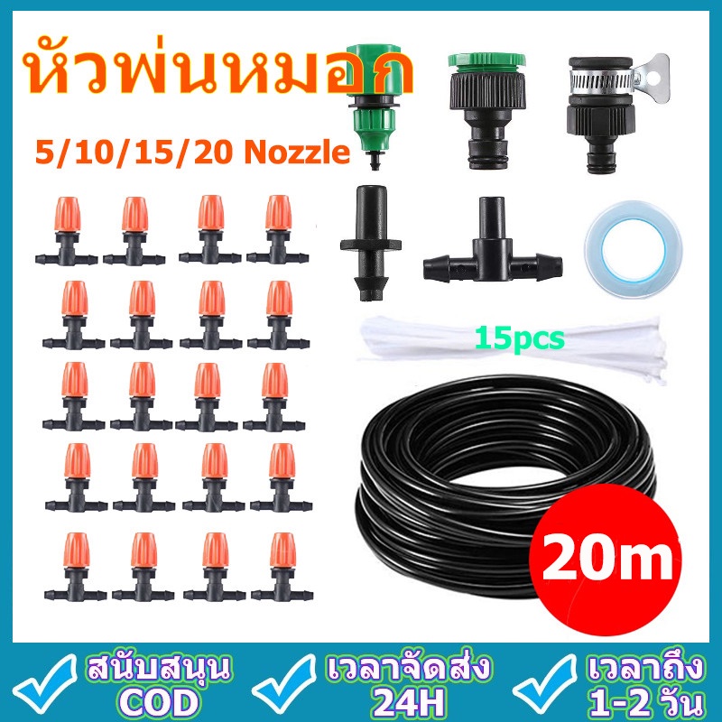 【พร้อมส่ง】หัวพ่นหมอก พ่นละอองน้ำ 10 และ20 หัวพร้อมสายไมโคร 10 และ20 เมตร พร้อมชุดต่อก๊อกสนาม,ก๊อกน้ำทั่วไป
