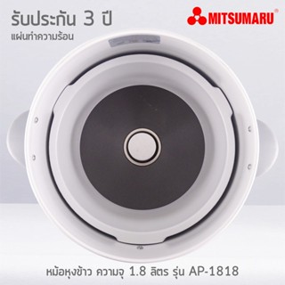 เครื่องปั่น MITSUMARU หม้อหุงข้าว 1.8 ลิตร มิตซูมารู รุ่น AP-1818