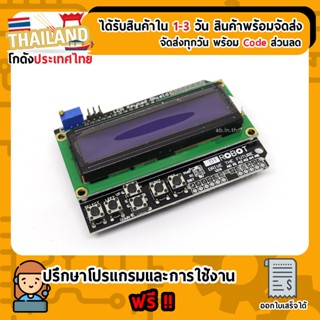 1602 LCD Keypad Shield for Arduino For Arduino ESP32 Nodemcu (เก็บเงินปลายทาง)