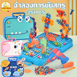 351PCS ของเล่นเครื่องมือช่าง ของเล่นเสริมพัฒนาการ กล่องซ่อมเครื่องมือสำหรับเด็ก จําลองการขันสกรู ของเล่นช่างซ่อม