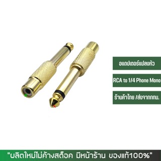 อแดปเตอร์แปลงหัวปลั๊ก RCA ไปออก 1/4 PHONE MONO  ​​​​​​​จำนวน 1 หัว