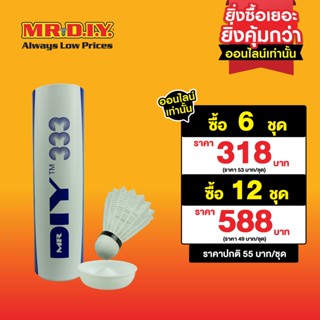 มิสเตอร์. ดี.ไอ.วาย ลูกแบดมินตันพลาสติก (Nylon) สีขาว (6 ลูก/แพ็ก)