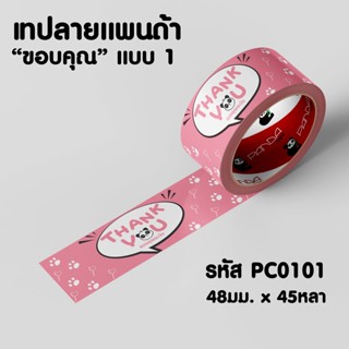 PANDATAPE เทปแพนด้า "ขอบคุณ" ขนาด 48 มม. x 45 หลา มี 5 แบบ