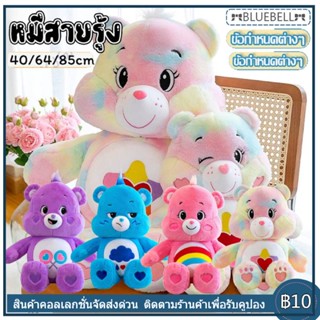 Care bears แคร์แบร์ ตุ๊กตาแคร์แบร์ แคร์แบร์ตุ๊กตา หมีตุ๊กตา ตุ๊กตาหมี หมีแคร์แบร์ เเคร์เเบร์ ตุ๊กตา  27/35/48/50 ซม