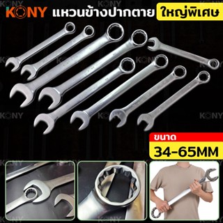 TOOLS KONY แหวนข้างปากตาย ใหญ่พิเศษ ประแจแหวนข้างปากตาย 34-65MM (แยกขาย)Ts