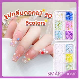 SMART DIY 3D ลูกปัดโลหะ รูปกลีบดอกไม้ 6 ช่อง คละสี สําหรับตกแต่งเล็บ Nail Kits