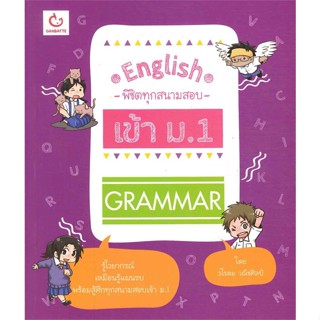 นายอินทร์ หนังสือ English พิชิตทุกสนามสอบ เข้า ม.1 Grammar