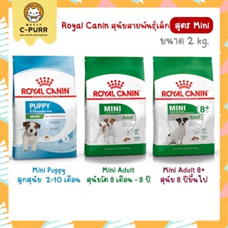 [2KG] Royal Canin สูตร Mini โรยัล คานิน อาหารสุนัข สายพันธุ์เล็ก ขนาด 2 กิโลกรัม