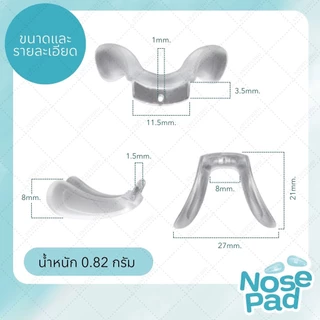 ANZ STUDIO แป้นรองจมูกแว่นตา ทรงตัว U แบบน๊อต 1 รูกลาง ฟรีน๊อต แป้นจมูกซิลิโคน แป้นแว่นตา