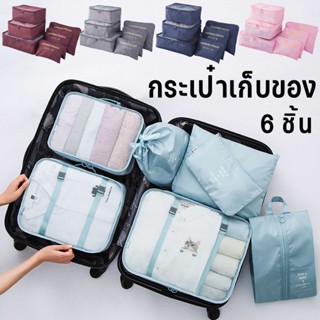 พร้อมส่ง กระเป๋าจัดระเบียบ กระเป๋าเดินทา ชิ้น กระเป๋าชุด กระเป๋าชุด 6 ชิ้น ใส่เสื้อผ้า กระเป๋า เซตถุงซิปรูดเอนกประสงค์