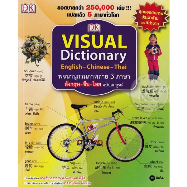 Bundanjai (หนังสือ) พจนานุกรมภาพถ่าย 3 ภาษา อังกฤษ-จีน-ไทย ฉบับสมบูรณ์ : Visual Dictionary : English-Chinese-Thai