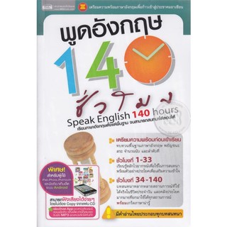 Bundanjai (หนังสือภาษา) พูดอังกฤษ 140 ชั่วโมง +MP3