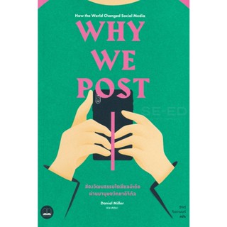 Bundanjai (หนังสือการบริหารและลงทุน) Why We Post : ส่องวัฒนธรรมโซเซียลมีเดียผ่านมานุษยวิทยาดิจิทัล