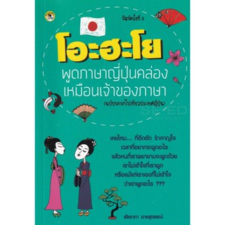 Bundanjai (หนังสือภาษา) โอะฮะโย พูดภาษาญี่ปุ่นคล่องเหมือนเจ้าของภาษา (ฉบับพกพาไปเที่ยวประเทศญี่ปุ่น)