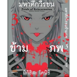 มหาศึกวีรชนข้ามภพ เล่ม 1 - 3 ( มังงะ ) ( ดังโงะ ) ( MANGA ) ( DANGO ) ( NOM )