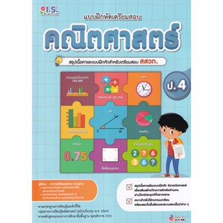 Bundanjai (หนังสือ) แบบฝึกหัดเตรียมสอบคณิตศาสตร์ ป.4