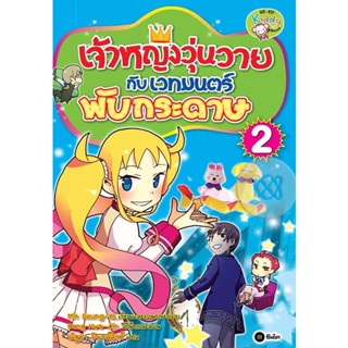 Bundanjai (หนังสือเด็ก) เจ้าหญิงวุ่นวายกับเวทมนตร์พับกระดาษ เล่ม 2 (ฉบับการ์ตูน)