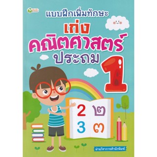 Bundanjai (หนังสือคู่มือเรียนสอบ) แบบฝึกเพิ่มทักษะ เก่งคณิตศาสตร์ ประถม 1