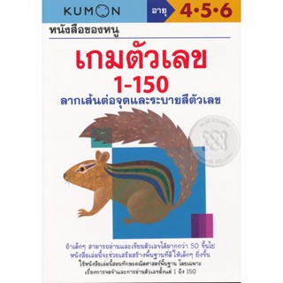 Bundanjai (หนังสือเด็ก) หนังสือของหนู เกมตัวเลข 1-150 (My Book of Number Games 1-150)