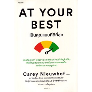 Se-ed (ซีเอ็ด) : หนังสือ At Your Best เป็นคุณแบบที่ดีที่สุด