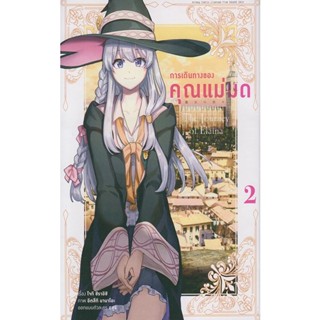 Se-ed (ซีเอ็ด) : หนังสือ การ์ตูน การเดินทางของคุณแม่มด เล่ม 2