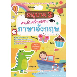 Bundanjai (หนังสือ) อนุบาล 3 คนเก่งเตรียมสอบภาษาอังกฤษ