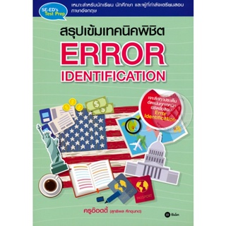 Bundanjai (หนังสือคู่มือเรียนสอบ) สรุปเข้มเทคนิคพิชิต Error Identification