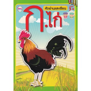 Bundanjai (หนังสือเด็ก) หัดอ่านและเขียน ก.ไก่