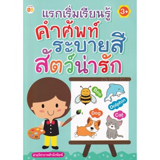 Bundanjai (หนังสือเด็ก) แรกเริ่มเรียนรู้ คำศัพท์ ระบายสี สัตว์น่ารัก