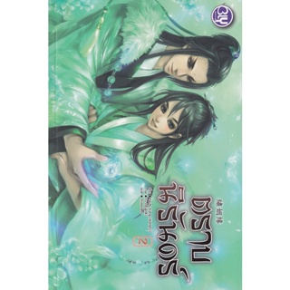 Bundanjai (หนังสือวรรณกรรม) ตราบนิรันดร์ เล่ม 2 (จบ)