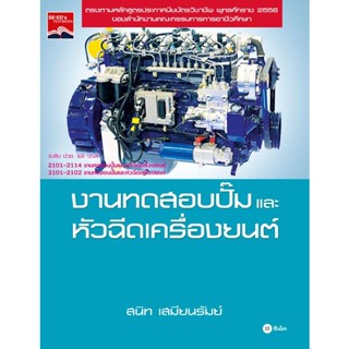 Bundanjai (หนังสือ) งานทดสอบปั๊มและหัวฉีดเครื่องยนต์