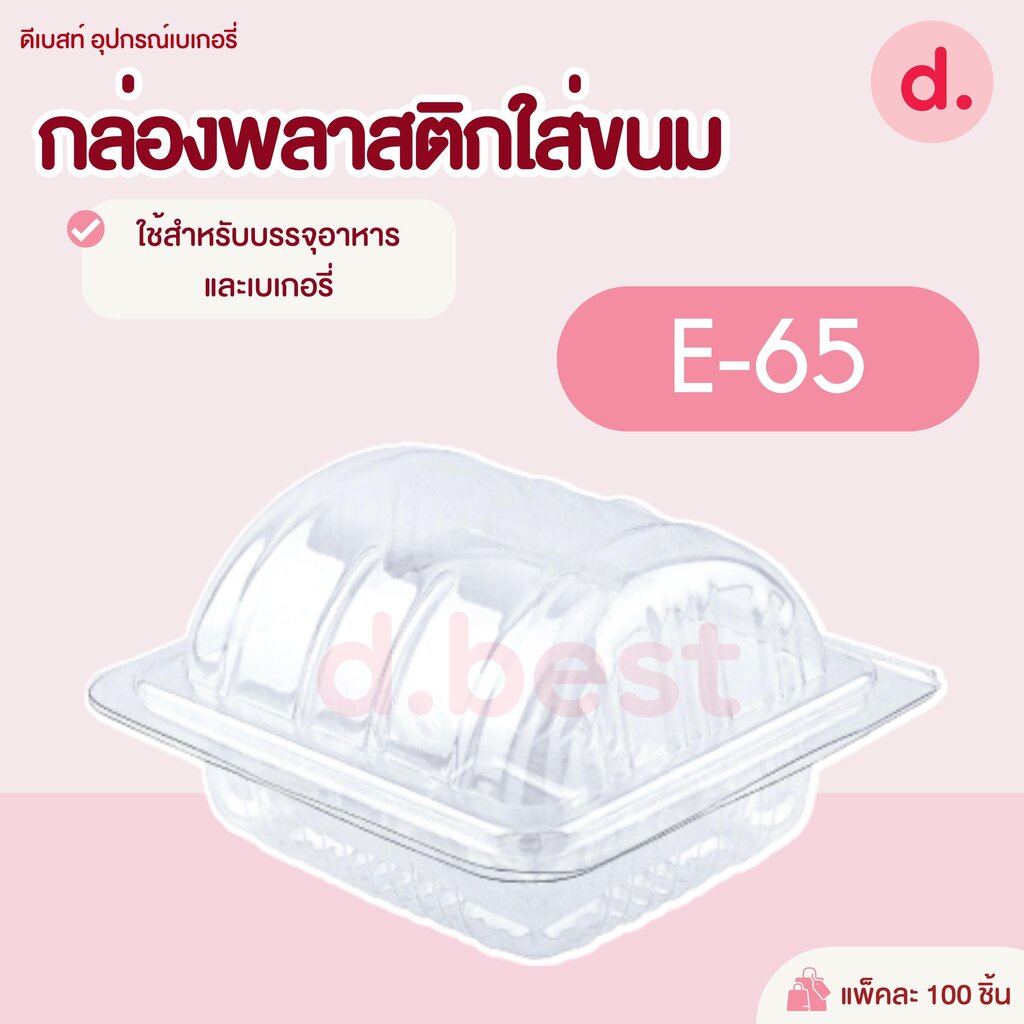 E-65 กล่องพลาสติกใส กล่องขนมใส่อาหาร เบเกอรี่