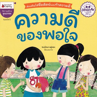 Bundanjai (หนังสือเด็ก) ความดีของพอใจ