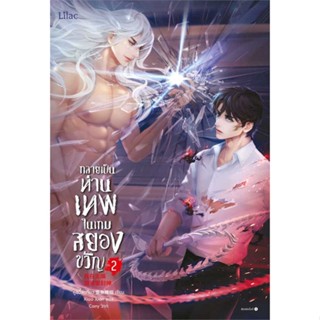 Iny (อินทร์วาย) หนังสือ กลายเป็นท่านเทพในเกมสยองขวัญ เล่ม 2